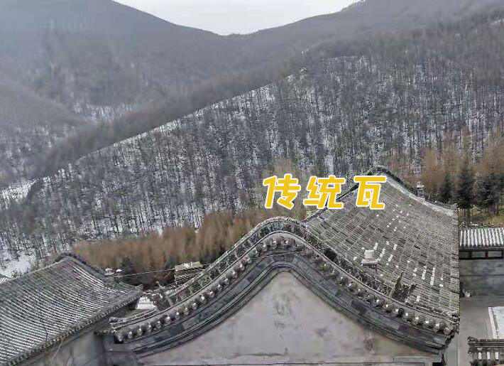 仿古金属瓦的质量超越99%的传统瓦